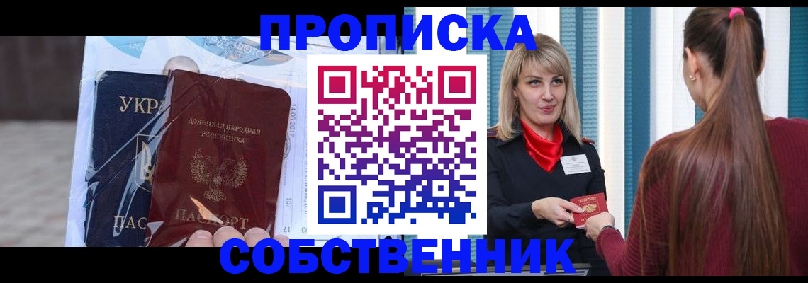 прописка штамп в Волгодонске