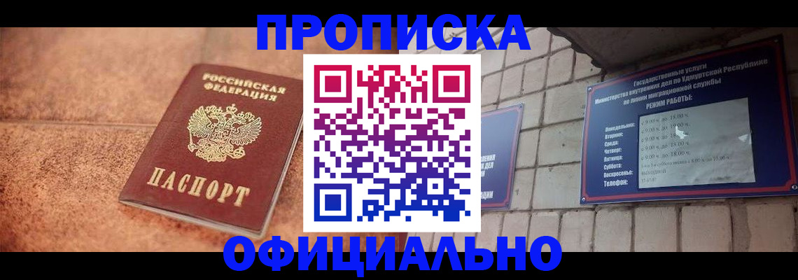 купить прописку в Волгодонске