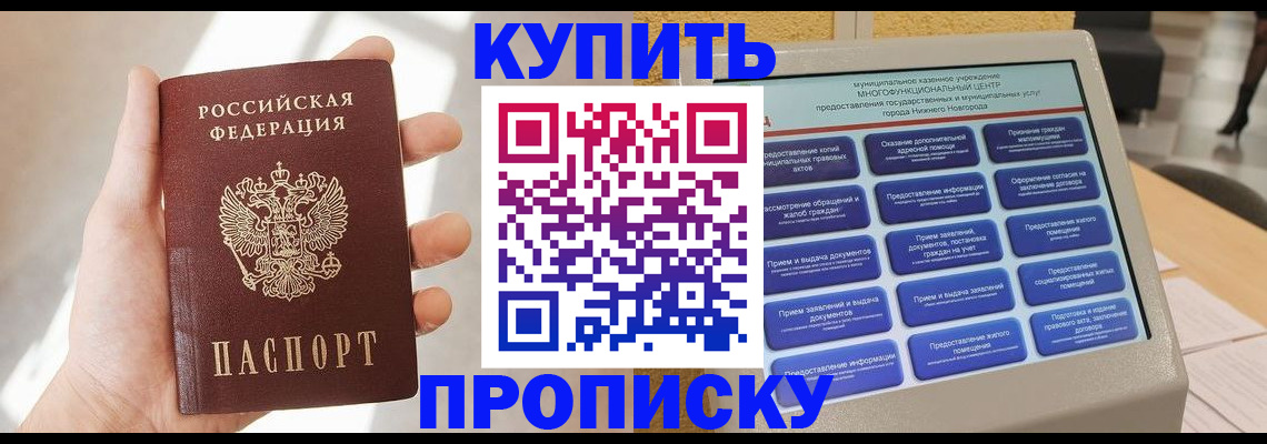 купить прописку в Волгодонске